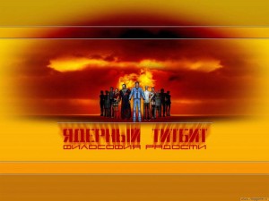 Ядерный Титбит